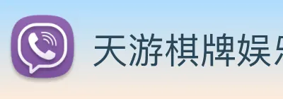 天游棋牌娱乐平台 Logo
